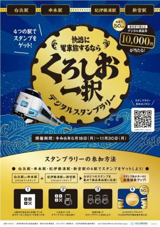 特急「くろしお」新宮～白浜間でデジタルスタンプラリ