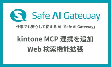 生成AI「Safe AI Gateway」、kintone MCP連携を追加