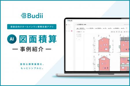 熟練10年の積算スキルをAIで再現。塗装店向け『Budii