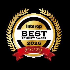 Interop Tokyo 2026『Best of Show Award』テスティン