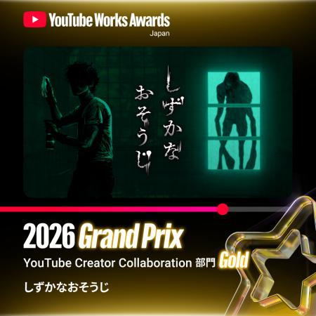 花王『しずかなおそうじ』が、「YouTube Works Awards