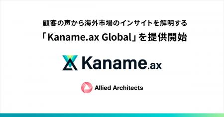 アライドアーキテクツ、顧客の声から海外市場のインサ