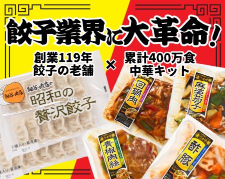 餃子業界に二つの革命！ 創業119年の老舗餃子と累計40