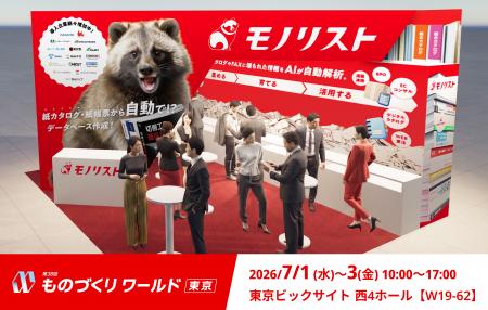 monolyst「第38回ものづくりワールド東京 製造業DX展