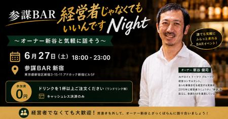 参謀BARは会員制じゃないんです！オーナー新谷と語り