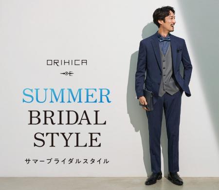 ORIHICA SUMMER BRIDAL STYLE　長期化する暑い時期に