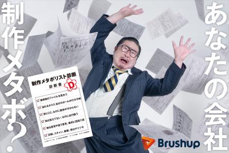 コンテンツ産業に潜む「制作メタボ」とは?【Brushup コンテンツ産業に潜む「制作メタボ」とは?【Brushup