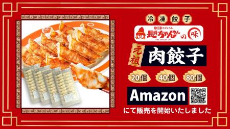 「長崎ちゃんめん」元祖 肉餃子 Amazonにて販売を開始