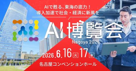 産業界を支えるAIソリューションが集結する２日間 「A