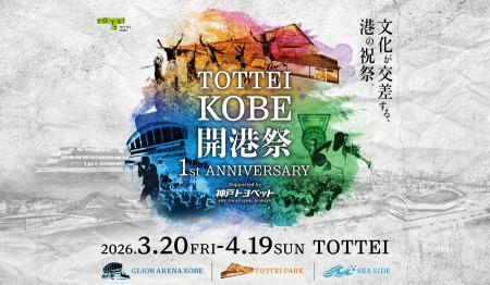 TOTTEI開業1周年記念「TOTTEI KOBE 開港祭 Supported 