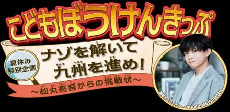 こどもぼうけんきっぷ夏休み特別企画ナゾを解いて九州