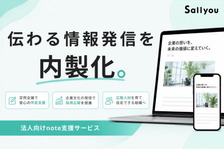 【新サービス】株式会社Saliyouが『法人向けnote支援 【新サービス】株式会社Saliyouが『法人向けnote支援