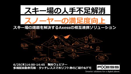 【6/25無料ウェビナー】スキー場の人手不足解消とスノ 【6/25無料ウェビナー】スキー場の人手不足解消とスノ