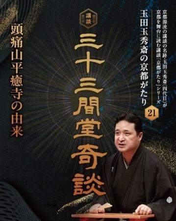 玉田玉秀斎の「京都がたり」第２１回講談『三十三間堂