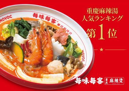 【日本初上陸】本場重慶の人気麻辣湯チェーン「毎味毎