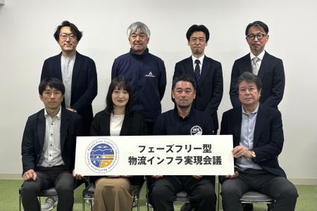 第２回 フェーズフリー型物流インフラ実現会議を開催