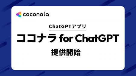 ココナラ、役務提供プラットフォームで日本初のChatGP