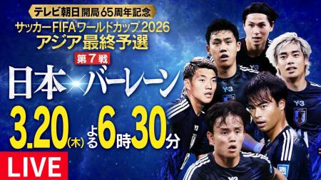 TVerで『サッカーワールドカップ予選』3試合を無utf-8 TVerで『サッカーワールドカップ予選』3試合を無utf-8