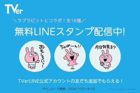 TVer初、にしむらゆうじ氏とのコラボLINEスタンutf-8 TVer初、にしむらゆうじ氏とのコラボLINEスタンutf-8