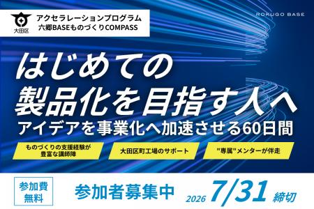 六郷BASEアクセラレーションプログラム「ものづくりCO