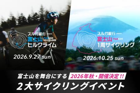 スルガ銀行特別協賛「富士山1周サイクリング」＆「富