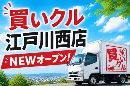 出張買取「買いクル江戸川西店」2026年6月11日にオー