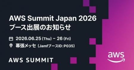 Jamf、AWS Summit Japan 2026に出展　安全なアクセス