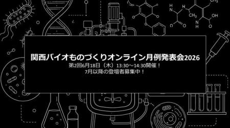 バイオものづくりの最先端を共有！「関西バイオものづ