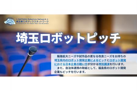 【埼玉県】「埼玉ロボットピッチ」を開催します！