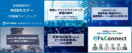 2026年7月の金融機関向けWEBセミナー一覧【NTTデータ