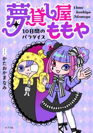 人気児童書挿絵画家の作家デビュー作『夢貸し屋ももや