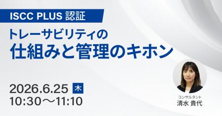 ISCC PLUS認証とマスバランス方式の基本を学ぶ。ブラ