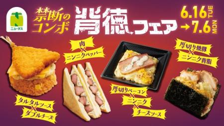 NewDays初！禁断のコンボ「背徳フェア」開催