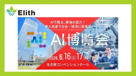株式会社Elith、「AI博覧会 Nagoya 2026」に出展 株式会社Elith、「AI博覧会 Nagoya 2026」に出展