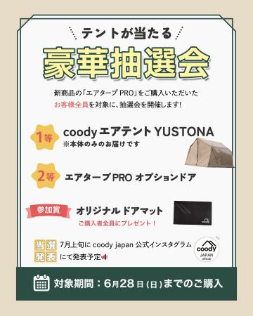 coody、新商品「エアタープ PRO」発売記念キャンペー