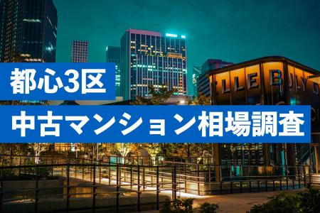 東京都心部の「中古マンション」が大きく高騰。港区の 東京都心部の「中古マンション」が大きく高騰。港区の