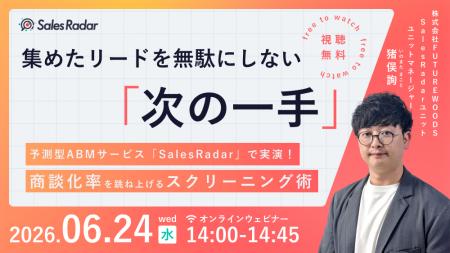 6/24開催｜集めたリードを無駄にしない「次の一手」──