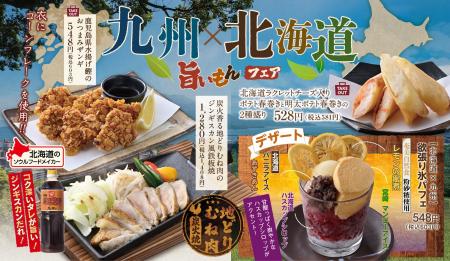 【九州×北海道 旨いもんフェア】 素材が活きる“ご当地