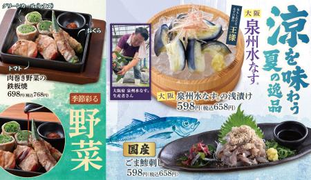 【海鮮肉酒場キタノイチバ】“大阪泉州水なす(R)”や“国