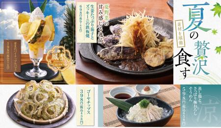 【素材を堪能 夏の贅沢を食す】6月11日（木）から“滋