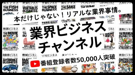 【登録者5万人突破】あらゆる業界の「リアル」を解き