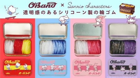 輪ゴムの「オーバンド」と「サンリオキャラクターズ」