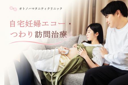 日本初となる自宅訪問型産婦人科クリニック「オトノハ