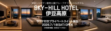 「SKY-HILL HOTEL伊豆高原」山も海も独占できるプライ