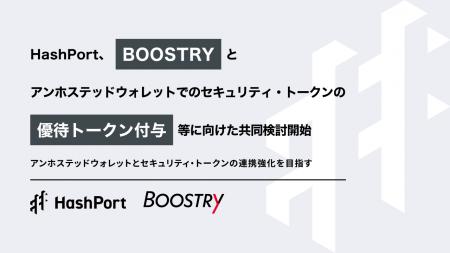 HashPort、BOOSTRYとアンホステッドウォレットでのセ