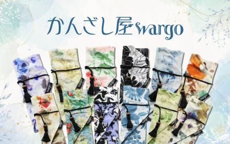 和心の簪ブランド『かんざし屋wargo』から、手元にア