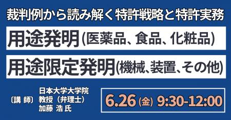 【JPIセミナー】「“用途発明・用途限定発明” ～裁判例
