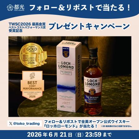「ロッホローモンド オリジナル トリプルオーク」のTW 「ロッホローモンド オリジナル トリプルオーク」のTW