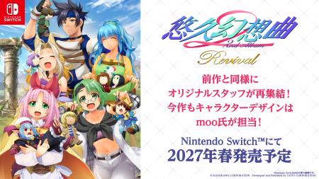 Nintendo Switch(TM)向けリメイク第2弾『悠久幻想曲 2