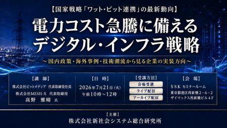 「電力コスト急騰に備えるデジタル・インフラ戦略」と